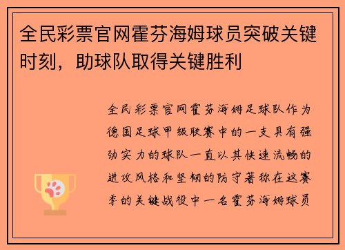 全民彩票官网霍芬海姆球员突破关键时刻，助球队取得关键胜利