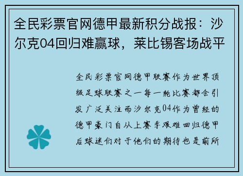 全民彩票官网德甲最新积分战报：沙尔克04回归难赢球，莱比锡客场战平
