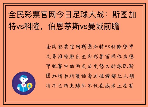 全民彩票官网今日足球大战：斯图加特vs科隆，伯恩茅斯vs曼城前瞻