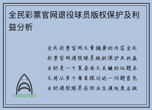 全民彩票官网退役球员版权保护及利益分析