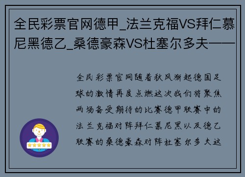 全民彩票官网德甲_法兰克福VS拜仁慕尼黑德乙_桑德豪森VS杜塞尔多夫——德系足球盛宴