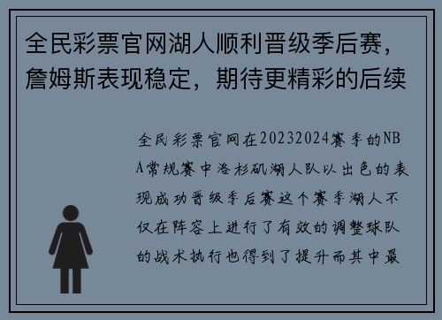 全民彩票官网湖人顺利晋级季后赛，詹姆斯表现稳定，期待更精彩的后续 - 副本