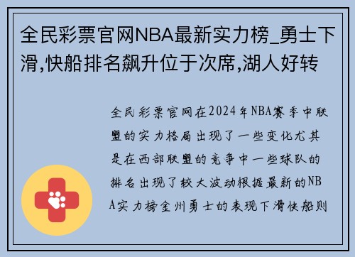 全民彩票官网NBA最新实力榜_勇士下滑,快船排名飙升位于次席,湖人好转