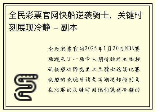 全民彩票官网快船逆袭骑士，关键时刻展现冷静 - 副本