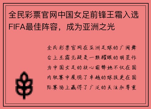 全民彩票官网中国女足前锋王霜入选FIFA最佳阵容，成为亚洲之光