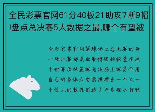 全民彩票官网61分40板21助攻7断9帽!盘点总决赛5大数据之最,哪个有望被打破？ - 副本 (2)