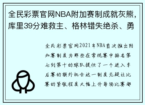 全民彩票官网NBA附加赛制成就灰熊，库里39分难救主、格林错失绝杀、勇士遗憾出局 - 副本