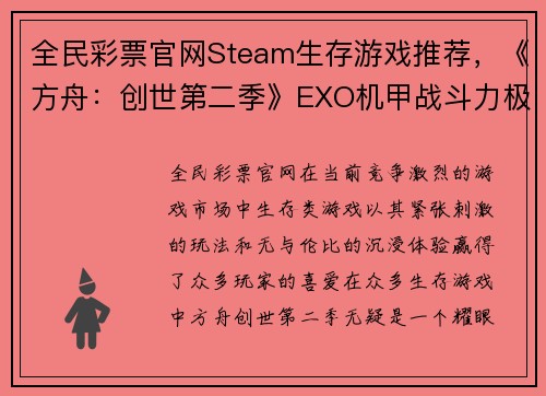 全民彩票官网Steam生存游戏推荐，《方舟：创世第二季》EXO机甲战斗力极强 - 副本