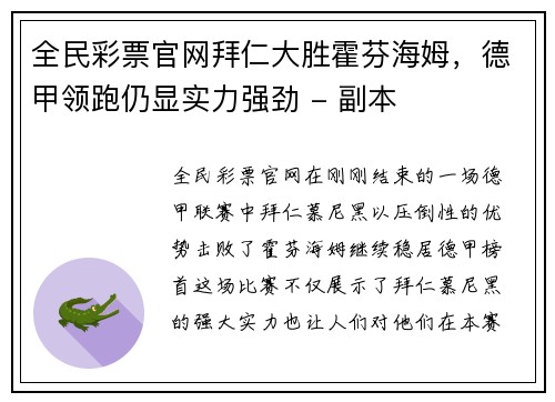 全民彩票官网拜仁大胜霍芬海姆，德甲领跑仍显实力强劲 - 副本
