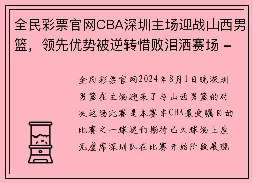 全民彩票官网CBA深圳主场迎战山西男篮，领先优势被逆转惜败泪洒赛场 - 副本 - 副本