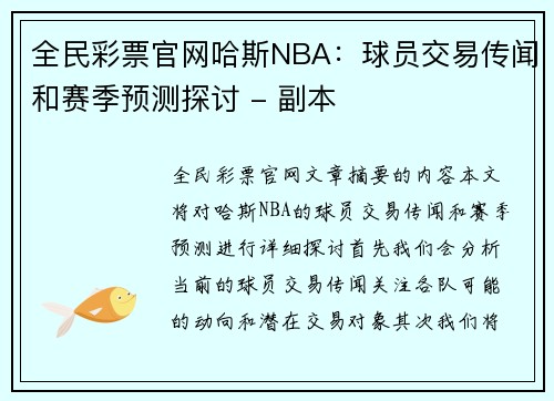全民彩票官网哈斯NBA：球员交易传闻和赛季预测探讨 - 副本