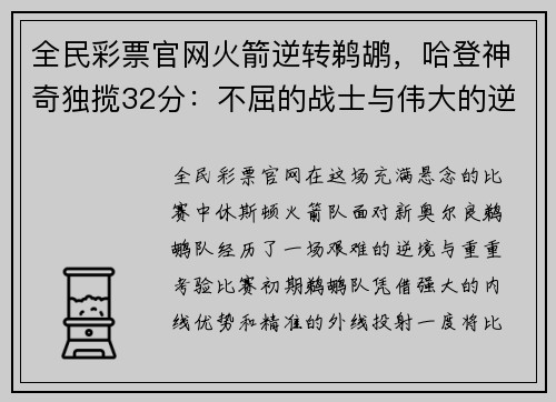 全民彩票官网火箭逆转鹈鹕，哈登神奇独揽32分：不屈的战士与伟大的逆袭 - 副本