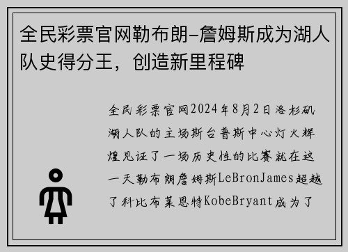 全民彩票官网勒布朗-詹姆斯成为湖人队史得分王，创造新里程碑
