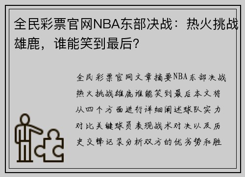 全民彩票官网NBA东部决战：热火挑战雄鹿，谁能笑到最后？
