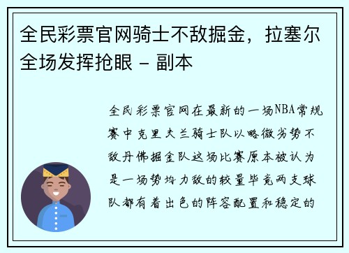 全民彩票官网骑士不敌掘金，拉塞尔全场发挥抢眼 - 副本