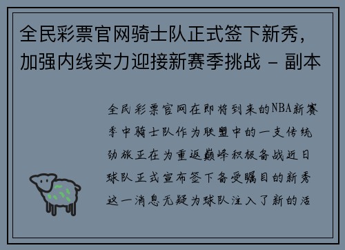 全民彩票官网骑士队正式签下新秀，加强内线实力迎接新赛季挑战 - 副本
