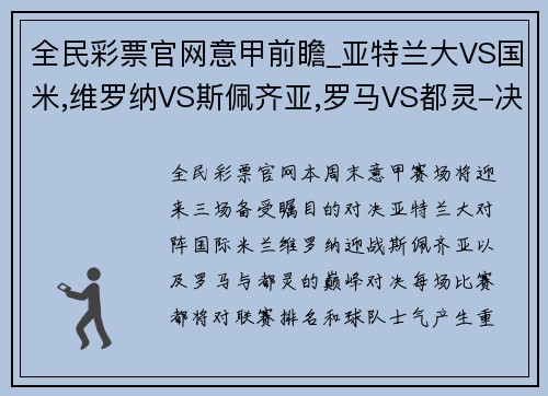 全民彩票官网意甲前瞻_亚特兰大VS国米,维罗纳VS斯佩齐亚,罗马VS都灵-决战来临 - 副本