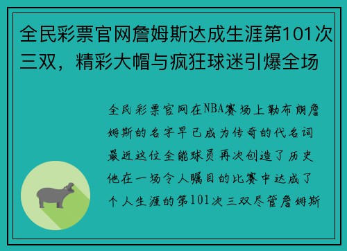 全民彩票官网詹姆斯达成生涯第101次三双，精彩大帽与疯狂球迷引爆全场