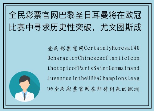 全民彩票官网巴黎圣日耳曼将在欧冠比赛中寻求历史性突破，尤文图斯成为绊脚石？ - 副本