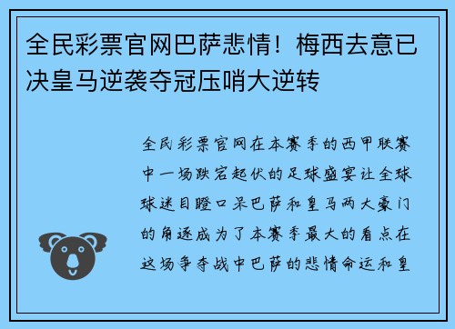 全民彩票官网巴萨悲情！梅西去意已决皇马逆袭夺冠压哨大逆转