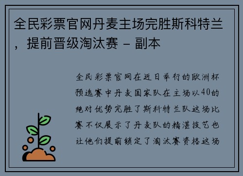 全民彩票官网丹麦主场完胜斯科特兰，提前晋级淘汰赛 - 副本
