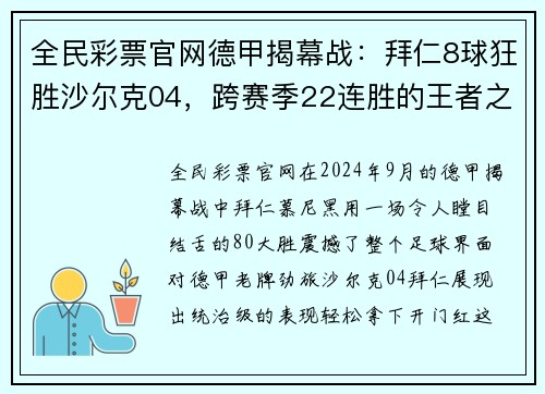 全民彩票官网德甲揭幕战：拜仁8球狂胜沙尔克04，跨赛季22连胜的王者之路 - 副本