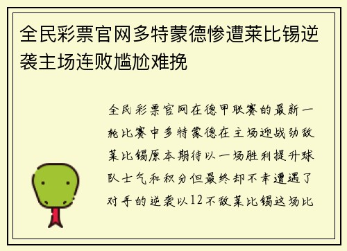 全民彩票官网多特蒙德惨遭莱比锡逆袭主场连败尴尬难挽