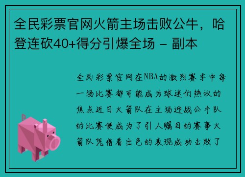 全民彩票官网火箭主场击败公牛，哈登连砍40+得分引爆全场 - 副本