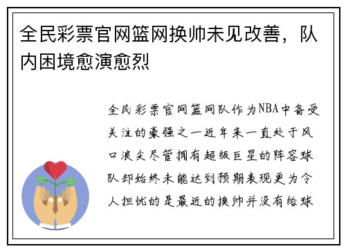 全民彩票官网篮网换帅未见改善，队内困境愈演愈烈