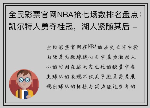 全民彩票官网NBA抢七场数排名盘点：凯尔特人勇夺桂冠，湖人紧随其后 - 副本
