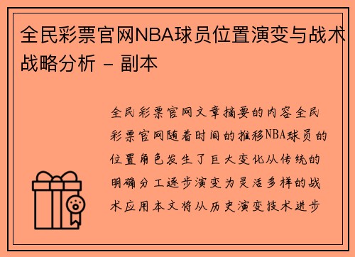 全民彩票官网NBA球员位置演变与战术战略分析 - 副本