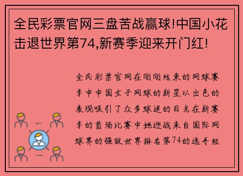 全民彩票官网三盘苦战赢球!中国小花击退世界第74,新赛季迎来开门红!