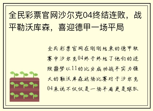 全民彩票官网沙尔克04终结连败，战平勒沃库森，喜迎德甲一场平局