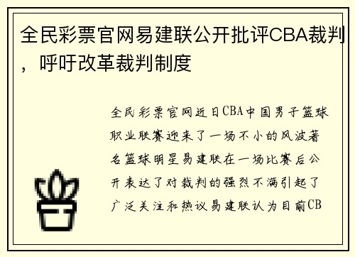 全民彩票官网易建联公开批评CBA裁判，呼吁改革裁判制度