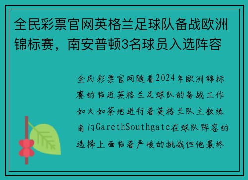 全民彩票官网英格兰足球队备战欧洲锦标赛，南安普顿3名球员入选阵容 - 副本