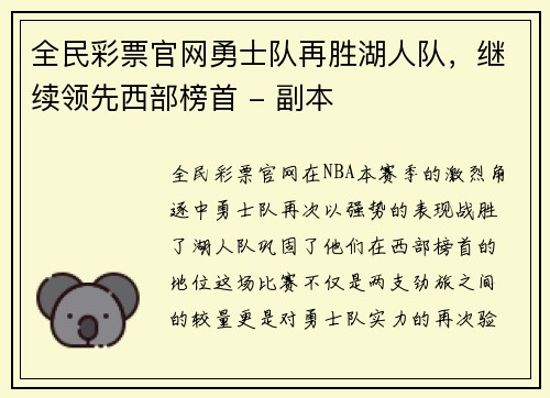全民彩票官网勇士队再胜湖人队，继续领先西部榜首 - 副本