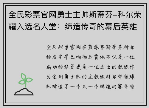 全民彩票官网勇士主帅斯蒂芬-科尔荣耀入选名人堂：缔造传奇的幕后英雄