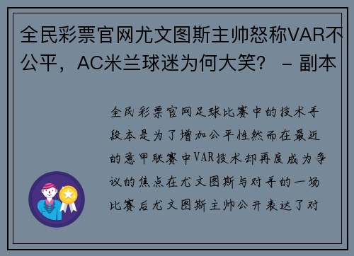 全民彩票官网尤文图斯主帅怒称VAR不公平，AC米兰球迷为何大笑？ - 副本