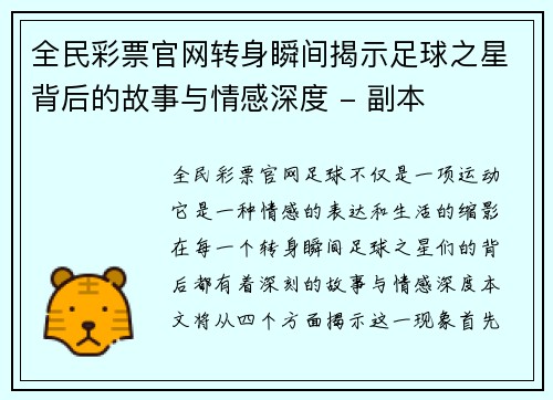全民彩票官网转身瞬间揭示足球之星背后的故事与情感深度 - 副本