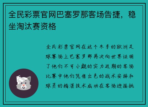 全民彩票官网巴塞罗那客场告捷，稳坐淘汰赛资格
