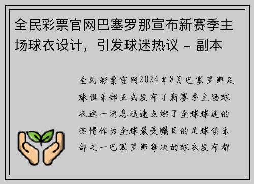 全民彩票官网巴塞罗那宣布新赛季主场球衣设计，引发球迷热议 - 副本