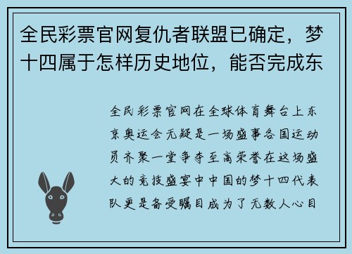 全民彩票官网复仇者联盟已确定，梦十四属于怎样历史地位，能否完成东京卫冕？ - 副本