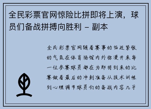 全民彩票官网惊险比拼即将上演，球员们备战拼搏向胜利 - 副本