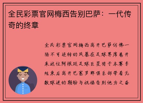 全民彩票官网梅西告别巴萨：一代传奇的终章