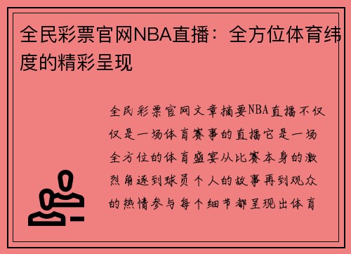全民彩票官网NBA直播：全方位体育纬度的精彩呈现