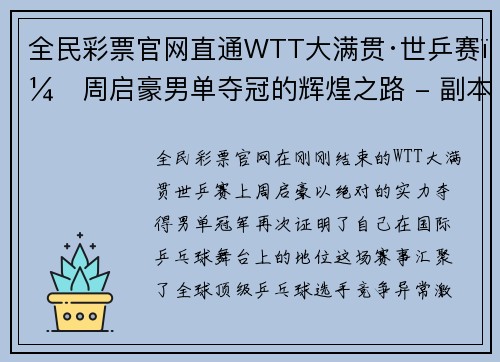 全民彩票官网直通WTT大满贯·世乒赛：周启豪男单夺冠的辉煌之路 - 副本