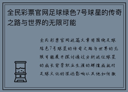 全民彩票官网足球绿色7号球星的传奇之路与世界的无限可能