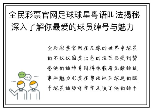 全民彩票官网足球球星粤语叫法揭秘 深入了解你最爱的球员绰号与魅力
