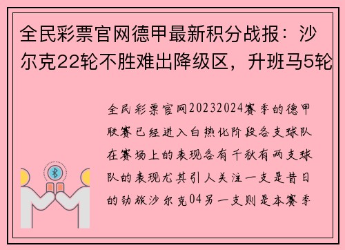 全民彩票官网德甲最新积分战报：沙尔克22轮不胜难出降级区，升班马5轮不败引发热议 - 副本