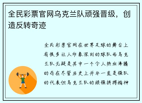 全民彩票官网乌克兰队顽强晋级，创造反转奇迹